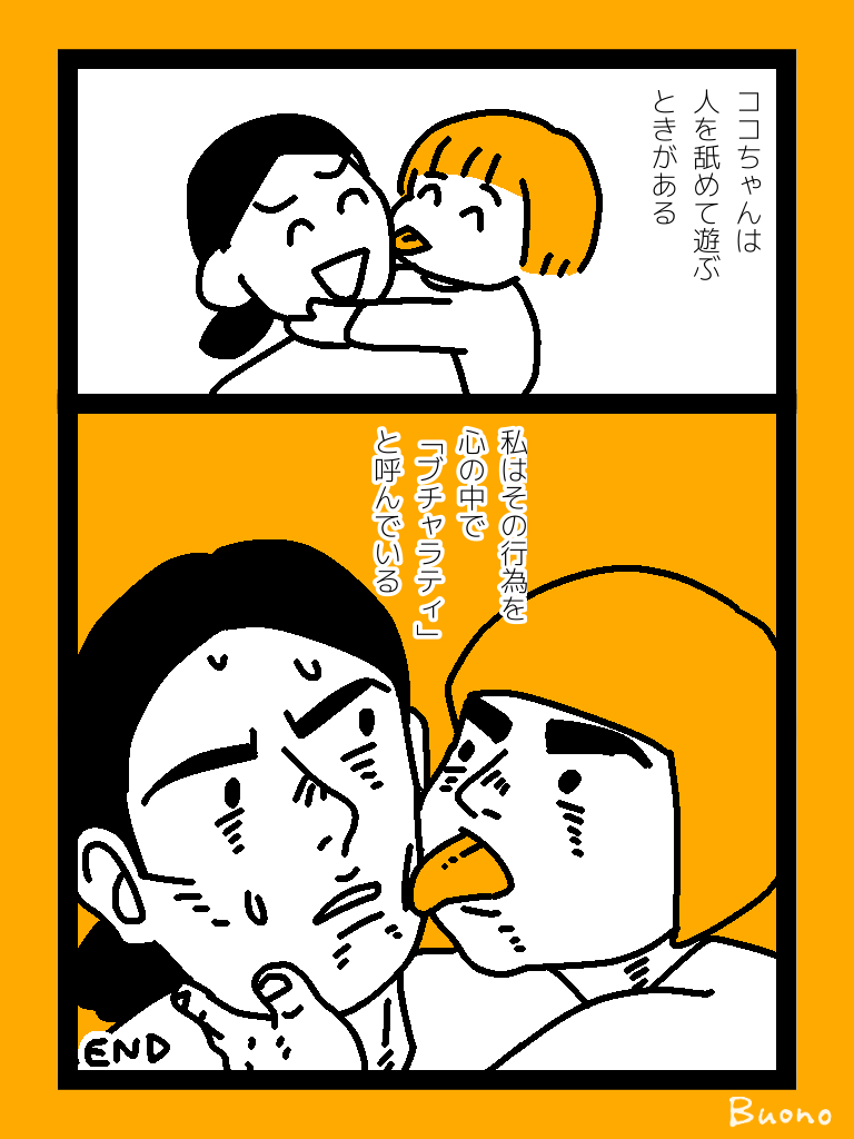 舐めるココちゃん